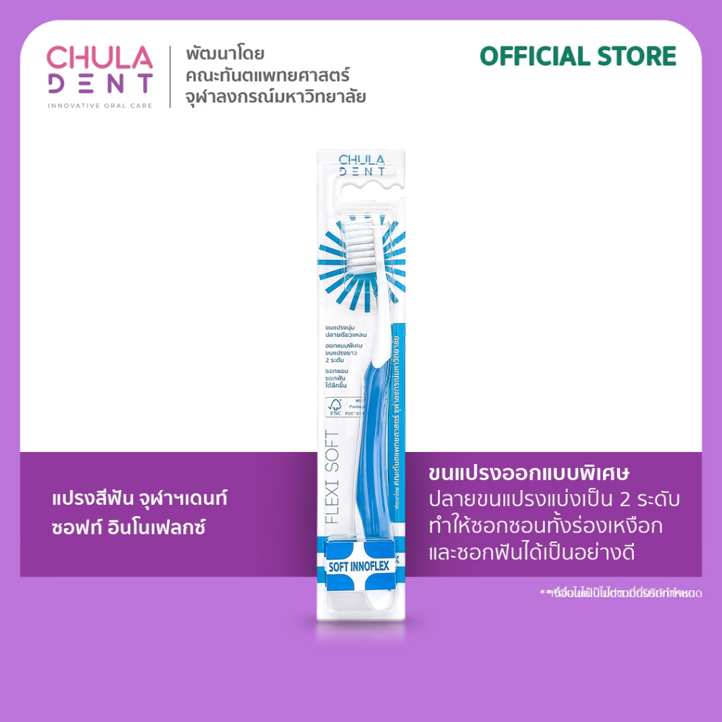 Chula Dent แปรงสีฟันจุฬาฯเดนท์ รุ่น Soft Innoflex