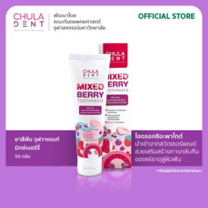 Chula Dent ยาสีฟันจุฬาฯเดนท์ มิกซ์เบอร์รี่ 50 กรัม_ เด็กและผู้ใหญ่ใช้ได้