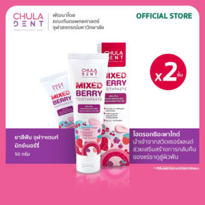 [ แพ็ค 2] Chula Dent ยาสีฟันจุฬาฯเดนท์ มิกซ์เบอร์รี่ 50 กรัม _ เด็กและผู้ใหญ่ใช้ได้