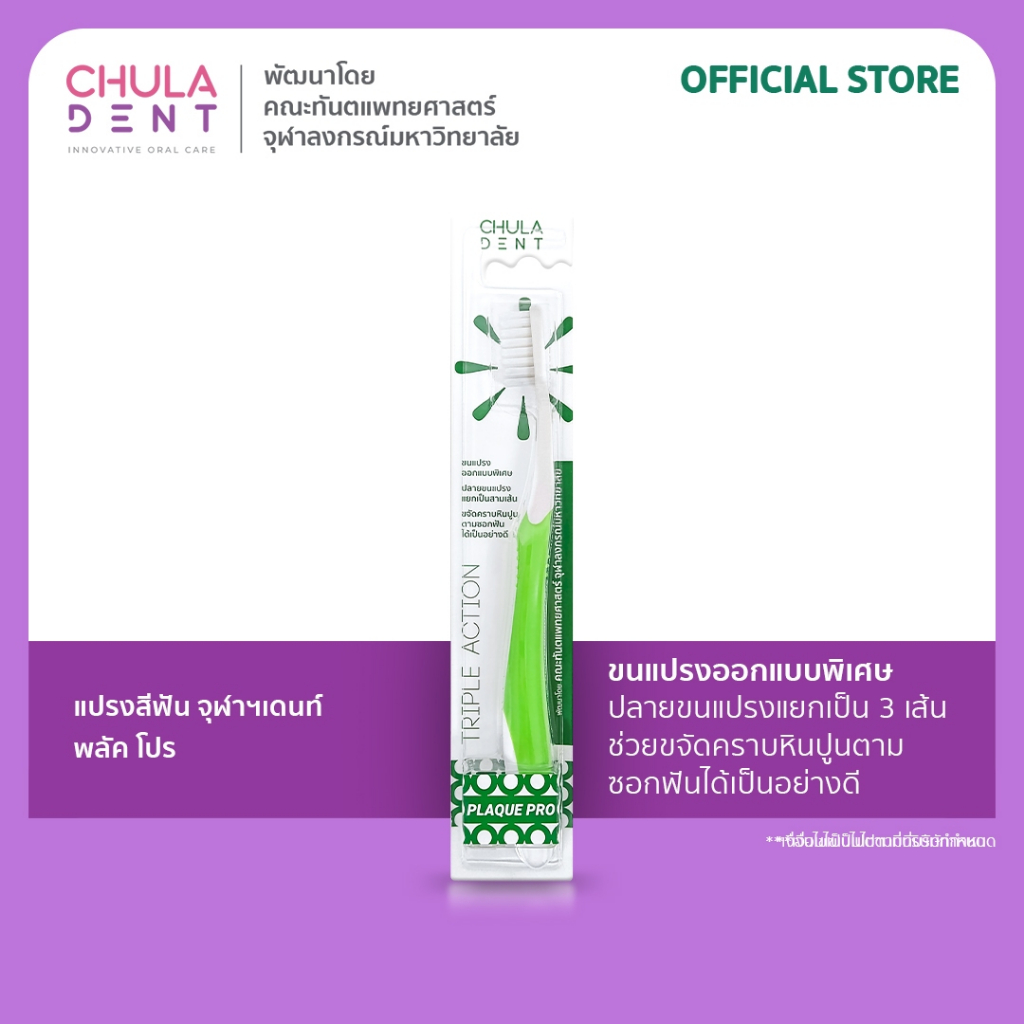 Chula Dent แปรงสีฟันสำหรับผู้ใหญ่ รุ่น Plaque Pro