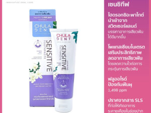 Chula Dent ยาสีฟันจุฬาฯเดนท์ จัสมิน เซนซิทีฟ 100 ก. _ลดอาการเสียวฟัน