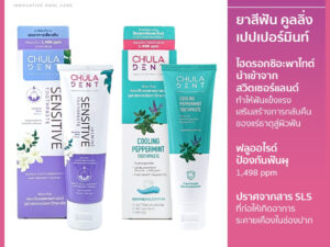 [ แพ็คคู่ ] ยาสีฟันจุฬาฯเดนท์ คูลลิ่ง เปปเปอร์มิ้นท์ 100 ก. + ยาสีฟันจุฬาฯเดนท์ จัสมิน เซนซิทีฟ 100 ก.