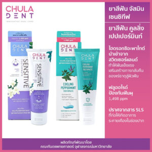 [ แพ็คคู่ ] ยาสีฟันจุฬาฯเดนท์ คูลลิ่ง เปปเปอร์มิ้นท์ 100 ก. + ยาสีฟันจุฬาฯเดนท์ จัสมิน เซนซิทีฟ 100 ก.