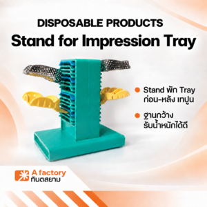 Stand for Impression Tray สำหรับก่อน และหลังเทปูน