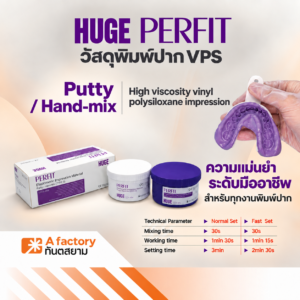 HUGE PERFIT Putty วัสดุพิมพ์ปากชนิดซิลิโคน (Hand -Mix)