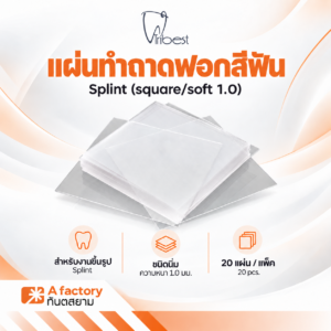 แผ่นทำถาดฟอกสีฟัน Splint (square/soft 1.0)