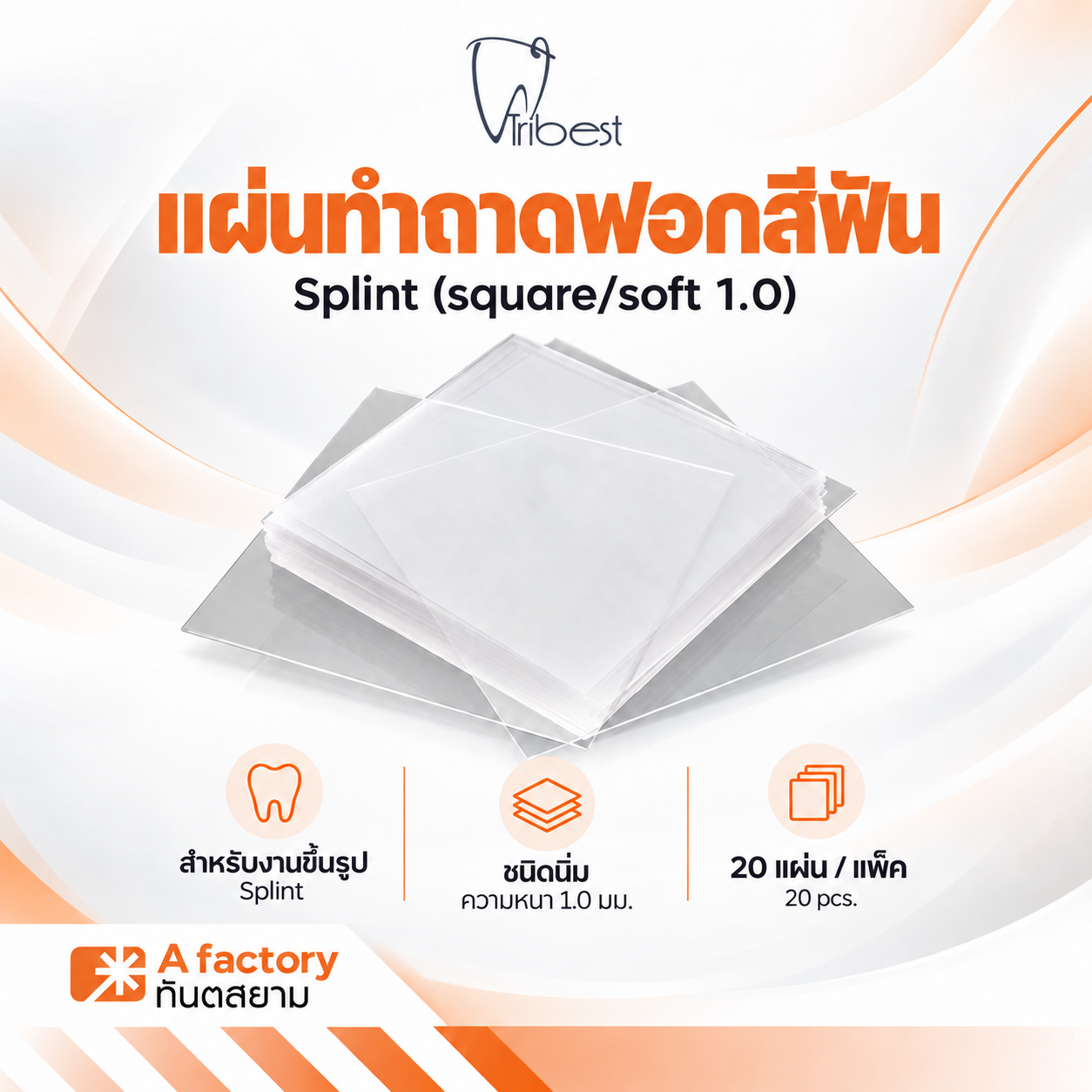 แผ่นทำถาดฟอกสีฟัน Splint (square/soft 1.0)