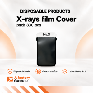 (เบอร์ 0) ซองใส่ฟิล์มเอกซเรย์ (X-rays film Cover)
