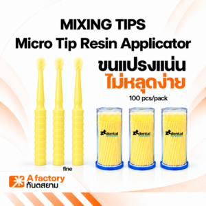 แปรงสำหรับทาวัสดุุทางทันตกรรม Fine (Disposable Brush Applicator)
