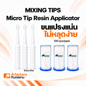 แปรงสำหรับทาวัสดุุทางทันตกรรม Extra-Fine (Disposable Brush Applicator)
