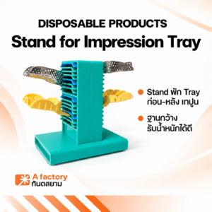 Stand for Impression Tray สำหรับก่อน และหลังเทปูน