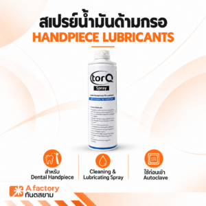 สเปรย์น้ำมันด้ามกรอ (TORQ) HANDPIECE LUBRICANTS