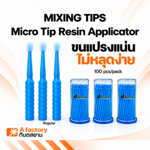 แปรงสำหรับทาวัสดุุทางทันตกรรม Regular (Disposable Brush Applicator)