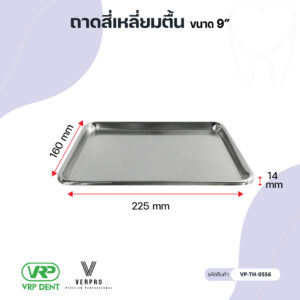 ถาดสี่เหลี่ยมตื้น ขนาด 9″ VP-TH-0556