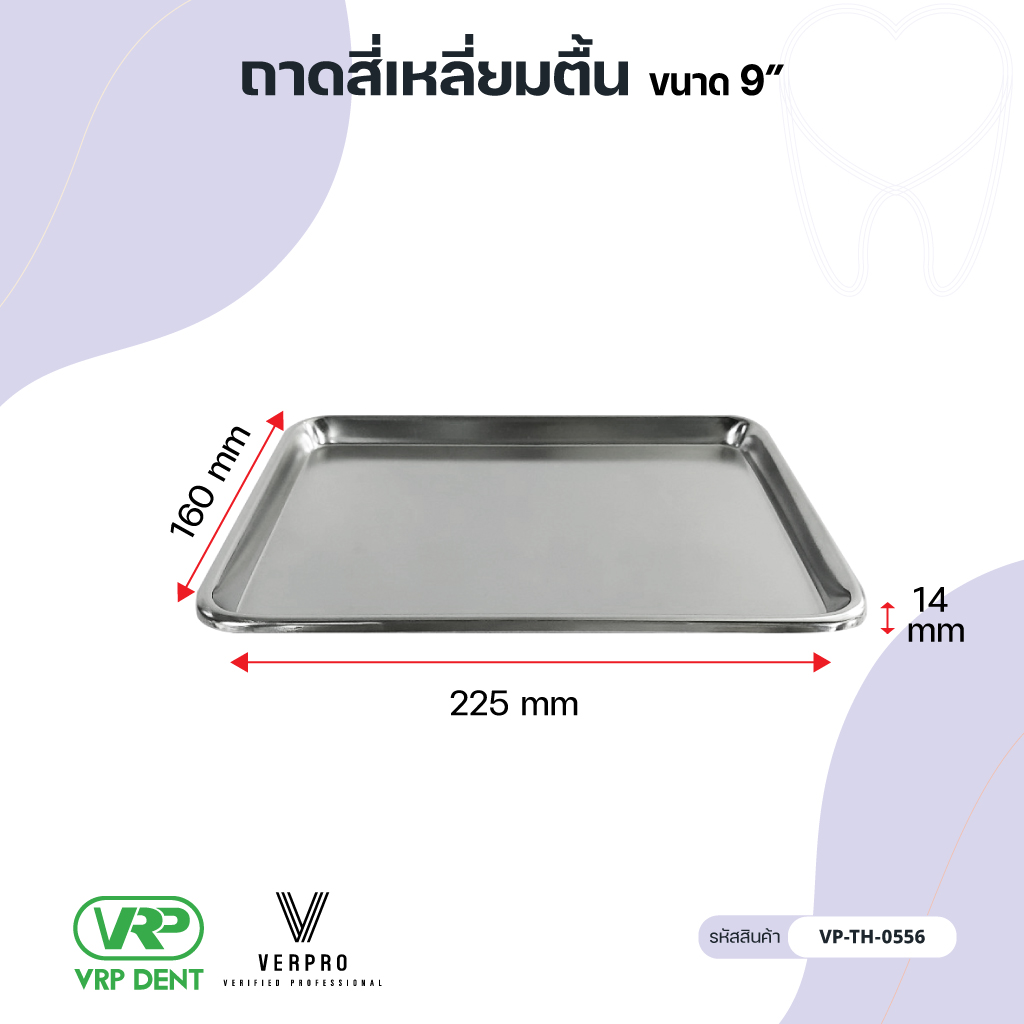 ถาดสี่เหลี่ยมตื้น ขนาด 9" VP-TH-0556