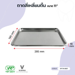 ถาดสี่เหลี่ยมตื้น ขนาด 11 นิ้ว VP-TH-0557