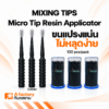 แปรงสำหรับทาวัสดุุทางทันตกรรม Cylinda (Disposable Brush Applicator)