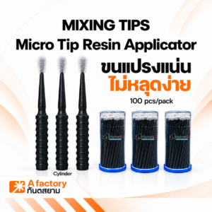 แปรงสำหรับทาวัสดุุทางทันตกรรม Cylinda (Disposable Brush Applicator)