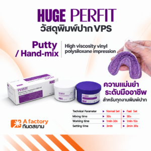 HUGE PERFIT Putty วัสดุพิมพ์ปากชนิดซิลิโคน (Hand -Mix)