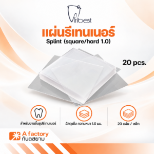 แผ่นรีเทนเนอร์ Splint (square/Hard 1.0)