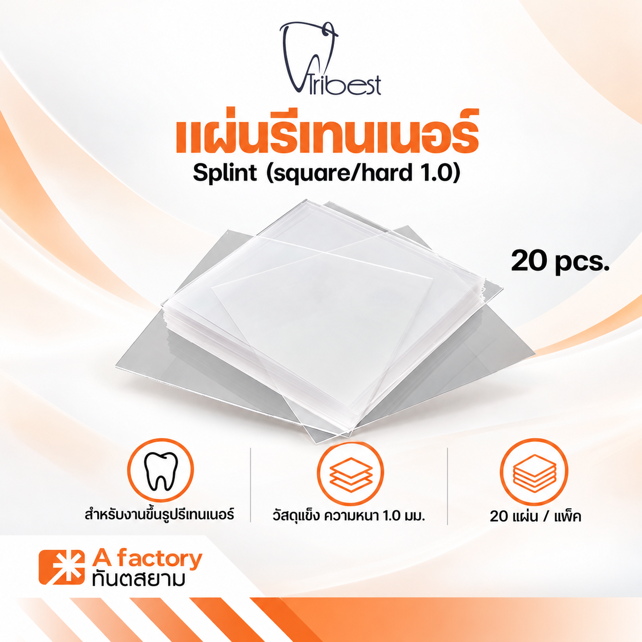 แผ่นรีเทนเนอร์ Splint (square/Hard 1.0)
