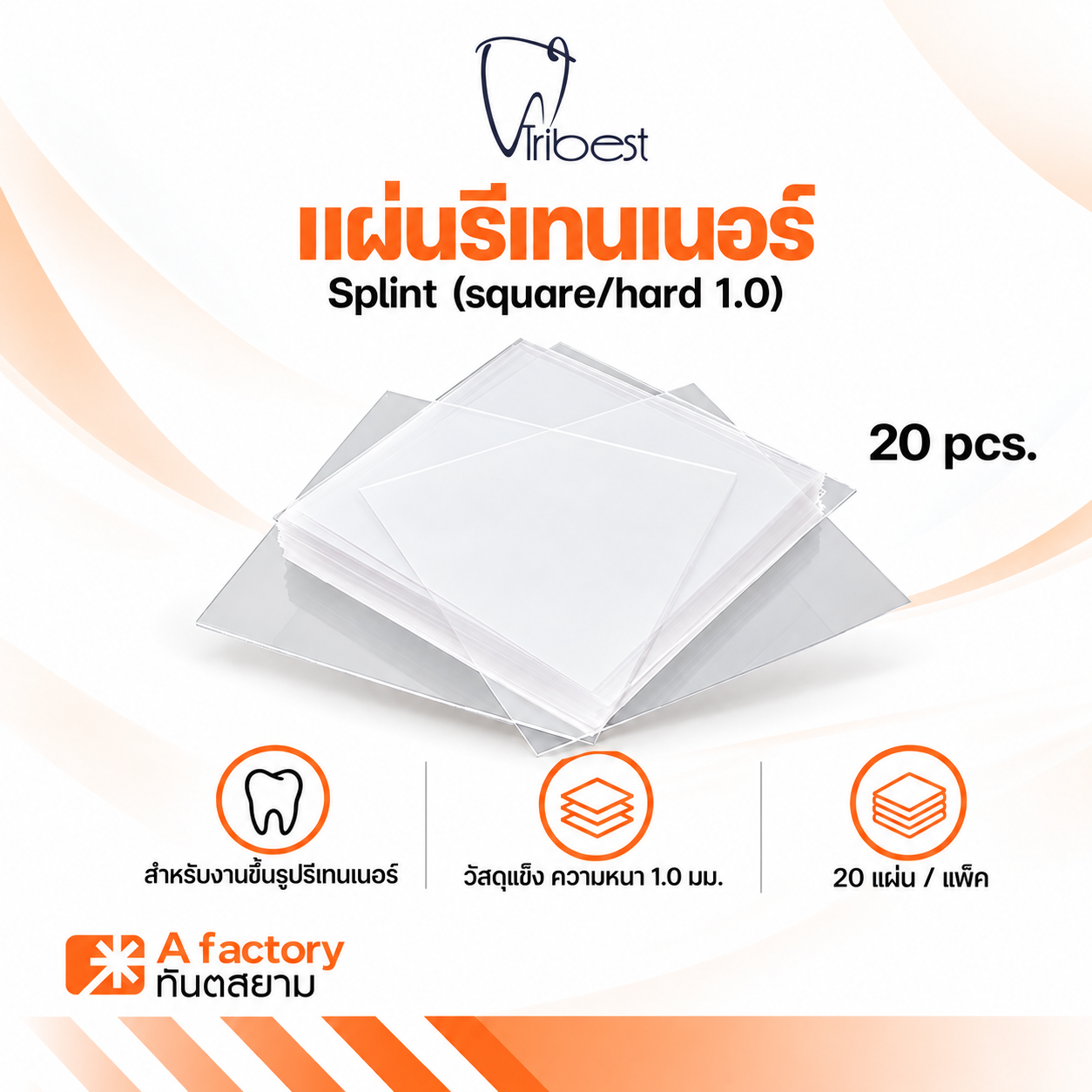 แผ่นรีเทนเนอร์ Splint (square/Hard 1.0)