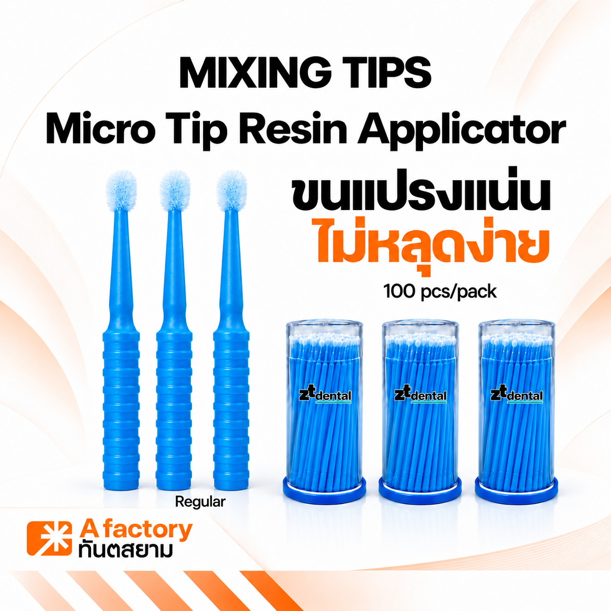 แปรงสำหรับทาวัสดุุทางทันตกรรม Regular (Disposable Brush Applicator)