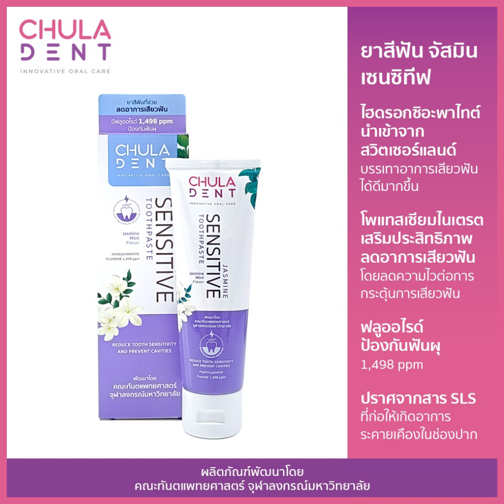 Chula Dent ยาสีฟันจุฬาฯเดนท์ จัสมิน เซนซิทีฟ 100 ก. _ลดอาการเสียวฟัน