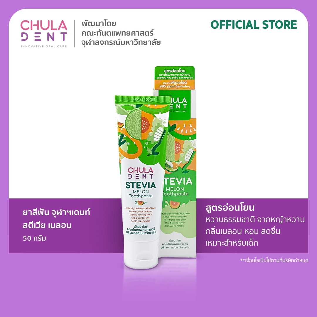 Chula Dent ยาสีฟันจุฬาฯเดนท์ สตีเวียเมลอน 50 ก.